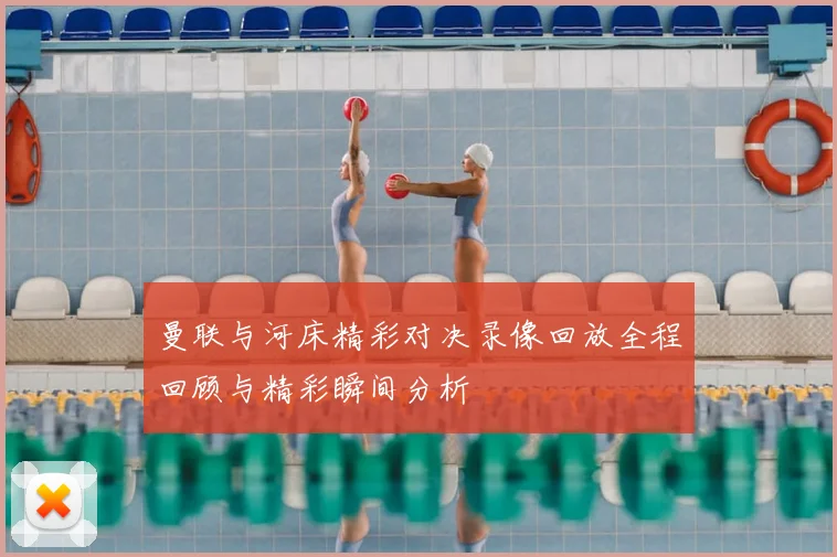 曼联与河床精彩对决录像回放全程回顾与精彩瞬间分析