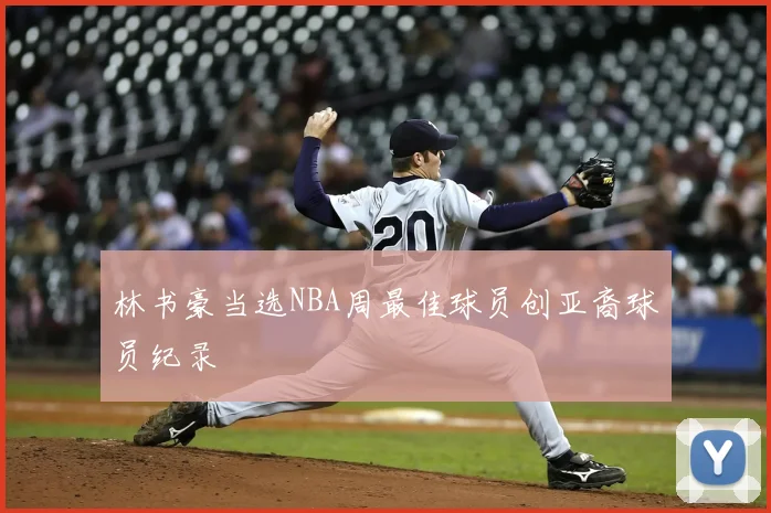 林书豪当选NBA周最佳球员创亚裔球员纪录