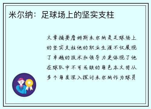 米尔纳：足球场上的坚实支柱